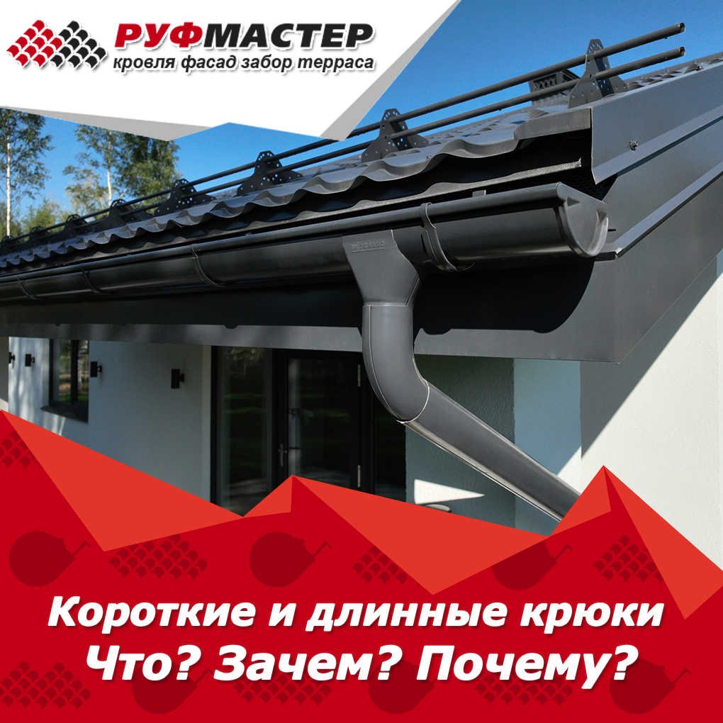 Короткие и длинные крюки для водостока Короткие и длинные крюки для водостока