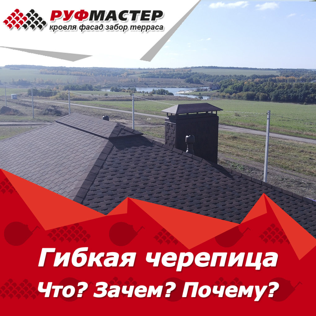 Гибкая черепица. Что? Зачем? Почему? Гибкая черепица. Что? Зачем? Почему?